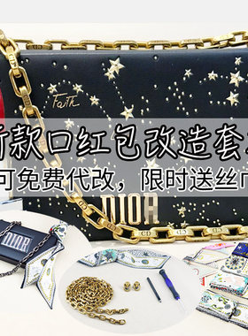 小红书迪奥改包套餐手工金属DIY