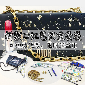 小红书迪奥改包套餐手工金属DIY