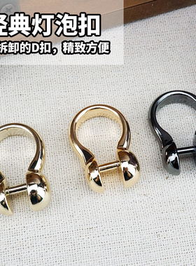 可拆卸灯泡扣d扣皮包五金配件