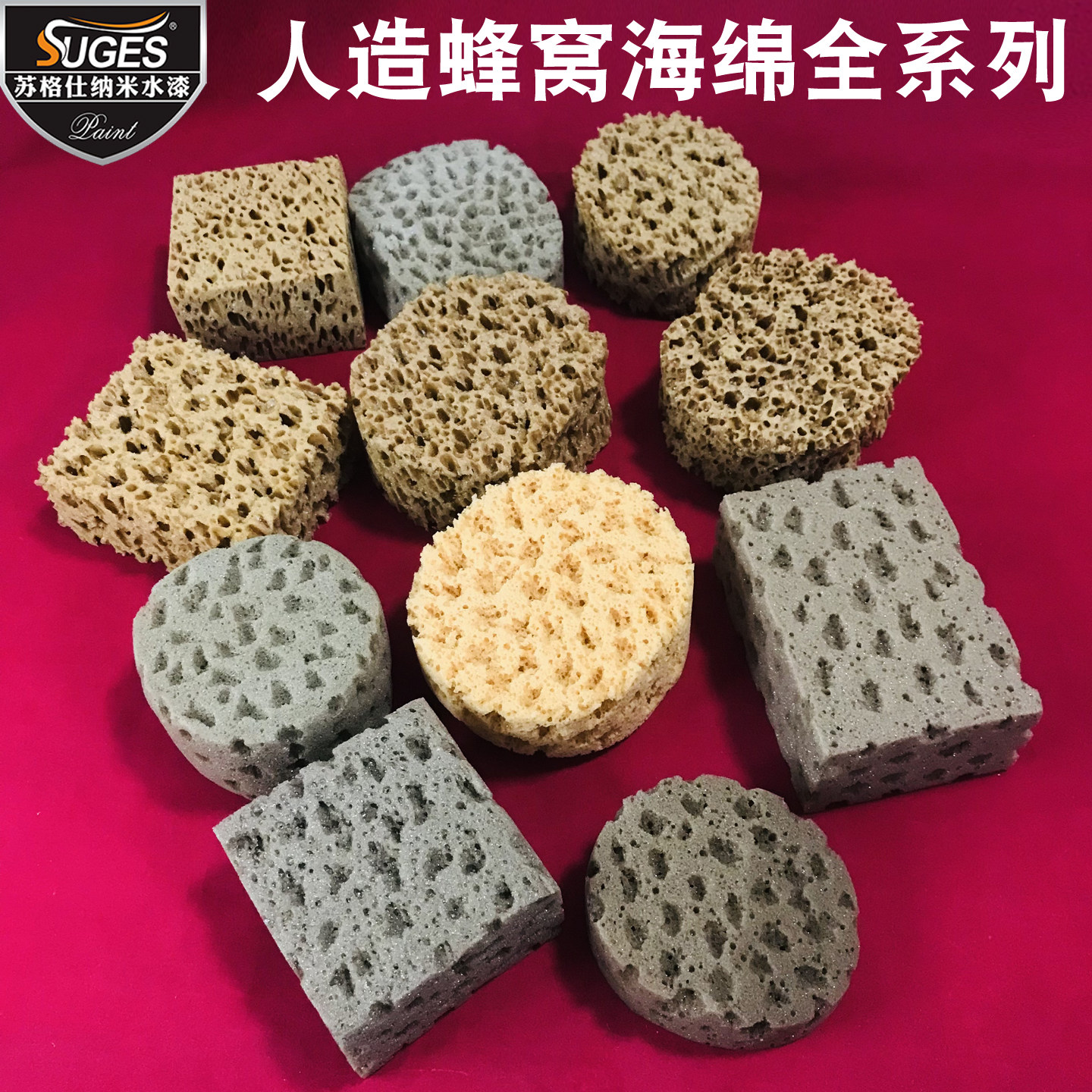 多款人造蜂窝擦色海绵做旧点彩