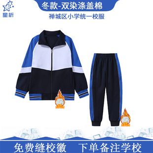 星祈广东佛山市校服冬装索罗娜禅城区小学校服2025新款小学生