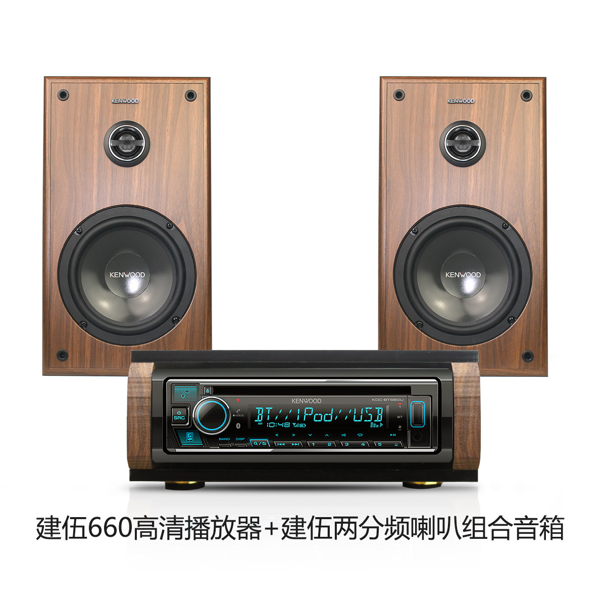 建伍KDC-BT660U专业CD主机改装台式家用发烧级木质书架音箱组合