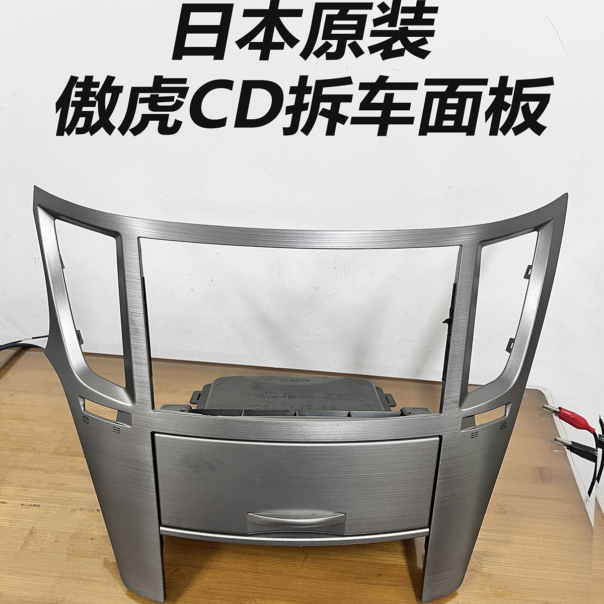 12-14款斯巴鲁傲虎原厂中控CD机导航面板原厂支架