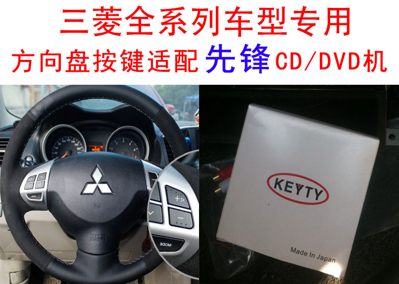 三菱欧蓝德帕杰罗翼神戈蓝风迪思方向盘按键控制安装先锋p99/p88
