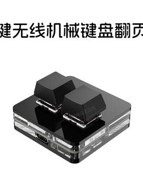 创新设计双键无线机械键盘黑白双色简约现代翻页器兼容多键无冲