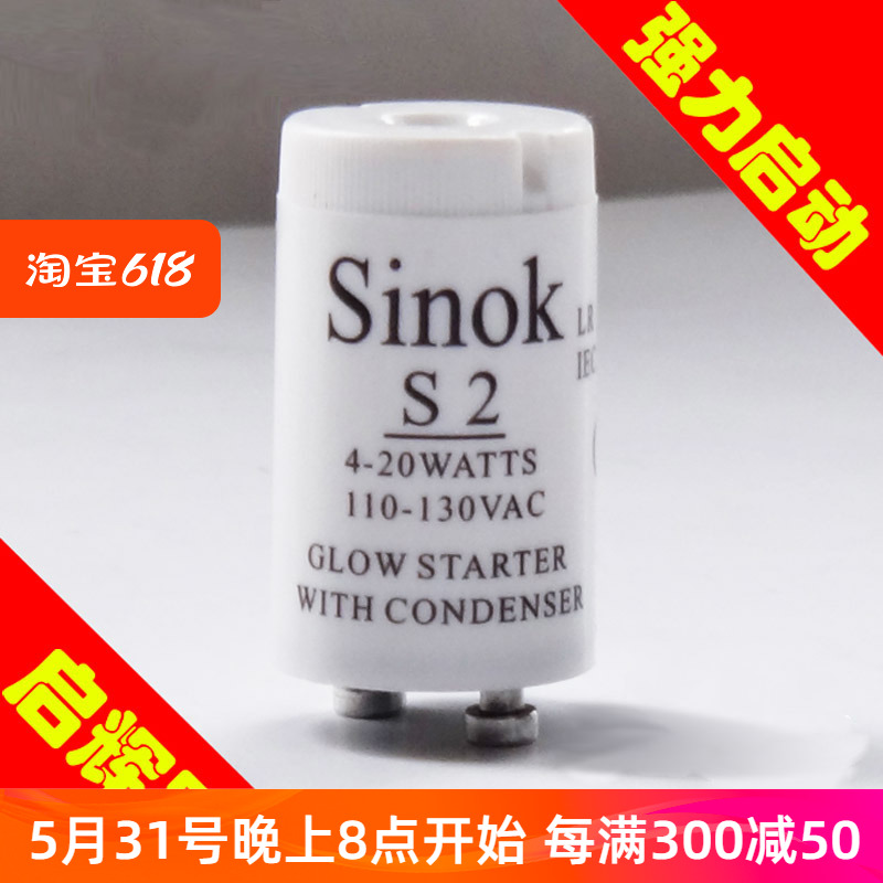 sinok启辉器蚊蝇诱灭器起动器