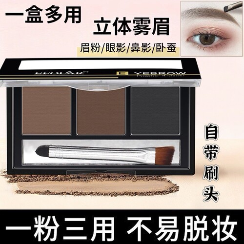 依芙拉三色眉粉防水防汗不晕染