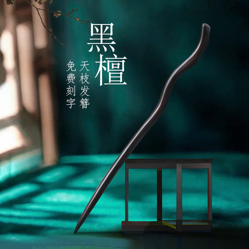 小李子簪子黑檀木简约时尚