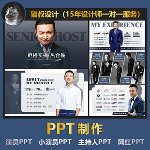 演员PPT艺人主播主持人PPT歌手PPT模特PPT见组资料简历设计制作