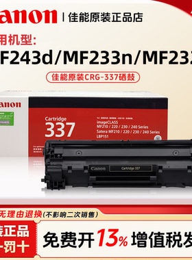 佳能CRG-337原装硒鼓适用于MF243d/MF233n/MF232W打印机粉盒墨盒