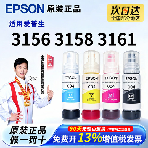 爱普生原装004墨水适用3156 3158 3161 L3106连供打印机L3153