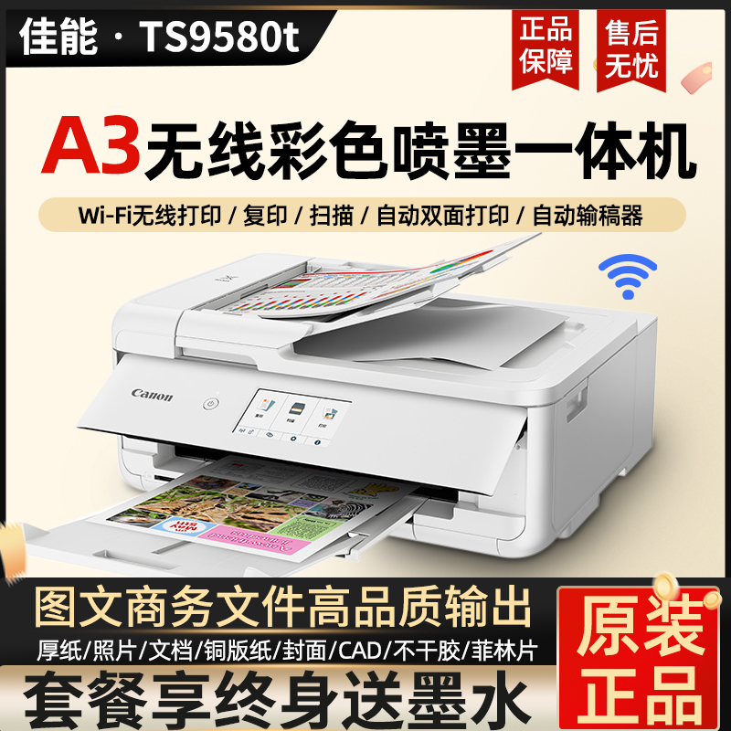 佳能TS9580TA3彩色喷墨打印机