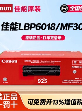 佳能原装925硒鼓LBP6018 3010激光打印机黑色 墨盒粉盒 原装硒鼓