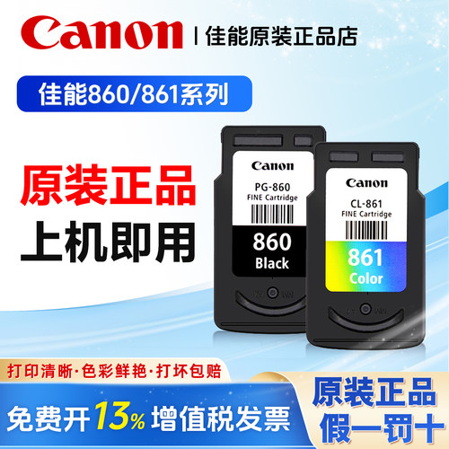 佳能PG860 CL861原装墨盒TS5380/5380t打印机墨水可加墨大容量