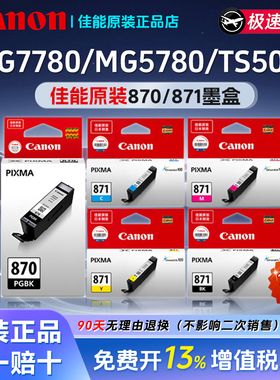佳能MG7780原装墨盒PGI-870XL/CLI-871适用MG5780/TS5080打印机