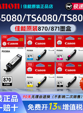 适用TS5080/TS6080佳能PGI-870XL/CLI-871原装墨盒TS8080打印机