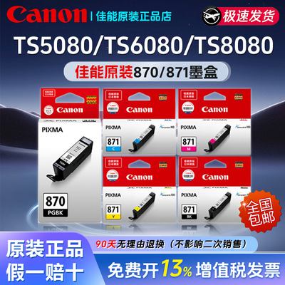 适用TS5080/TS6080佳能PGI-870XL/CLI-871原装墨盒TS8080打印机