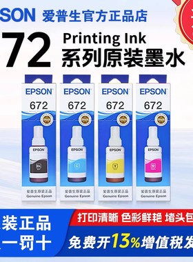 爱普生672原装墨水L130 L301 L310 L360 L380  L405连供打印机