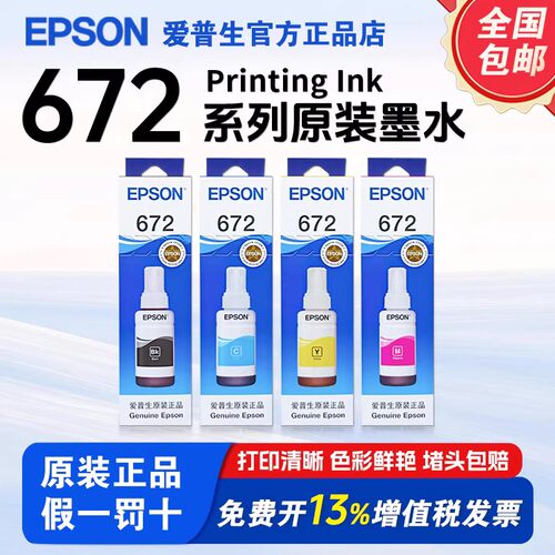 爱普生原装连供打印机墨水