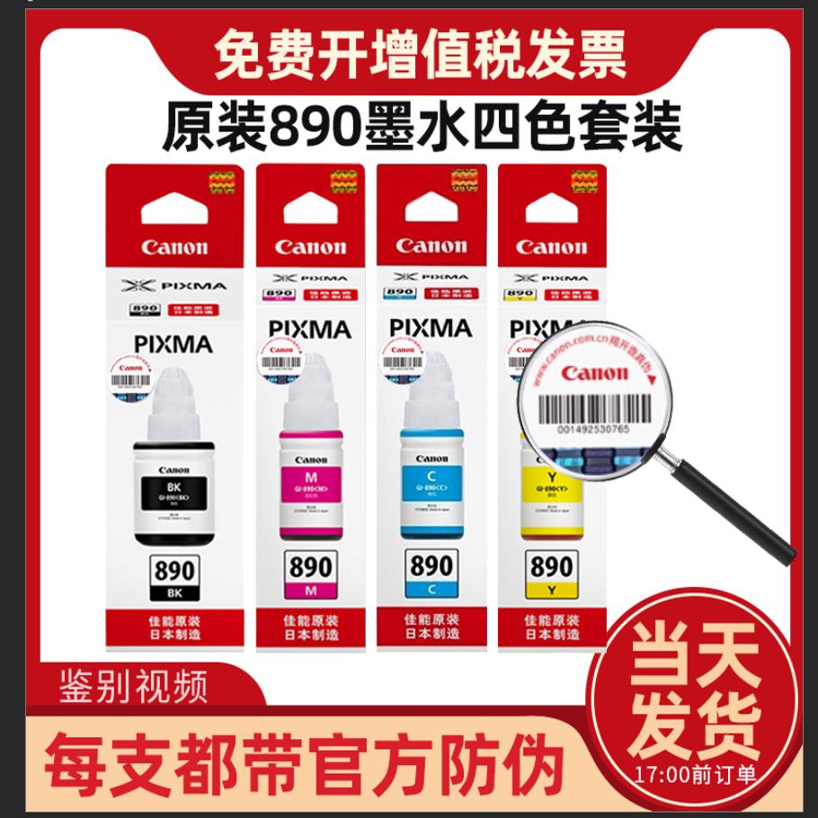 提供技术指导佳能原装GI-890墨水