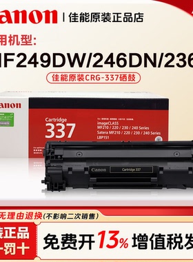 佳能打印机硒鼓CRG-337原装适用于MF249DW/246DN/236N粉盒墨盒