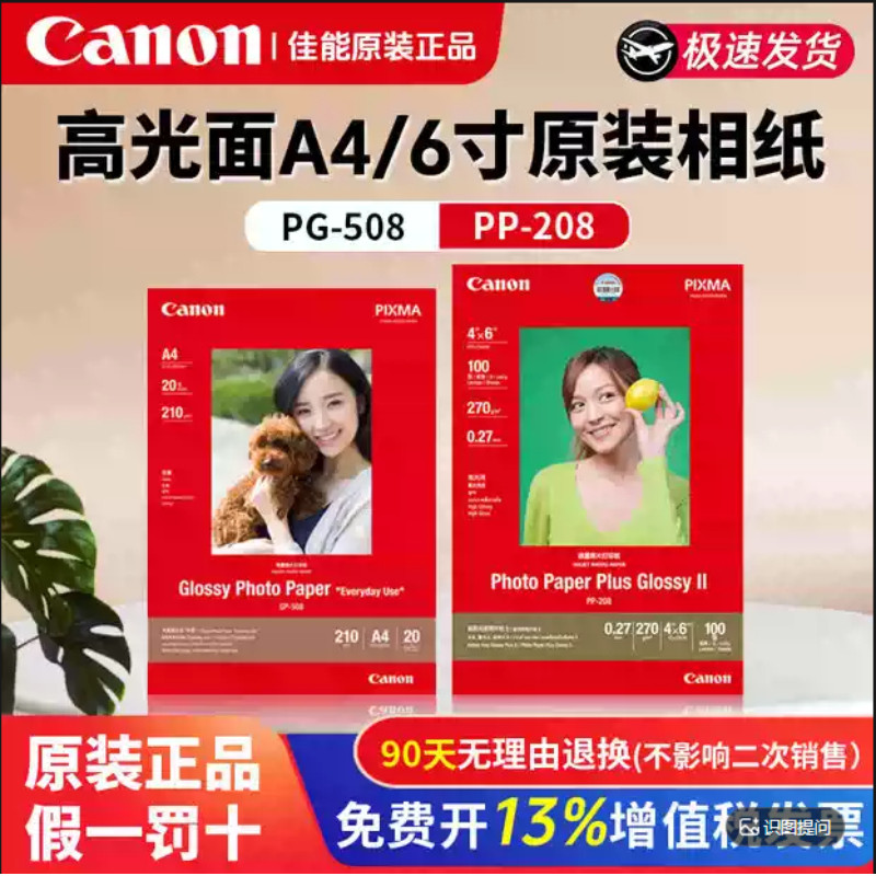原装佳能GP-508照片纸 PP-208光面相纸 喷墨打印机6寸照片纸正品