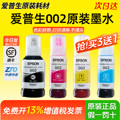 适用EPSON爱普生002原装墨水