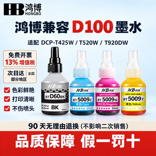 兄弟D100兼容T230 T430W T536DW T730DW T930DW墨仓打印机墨水