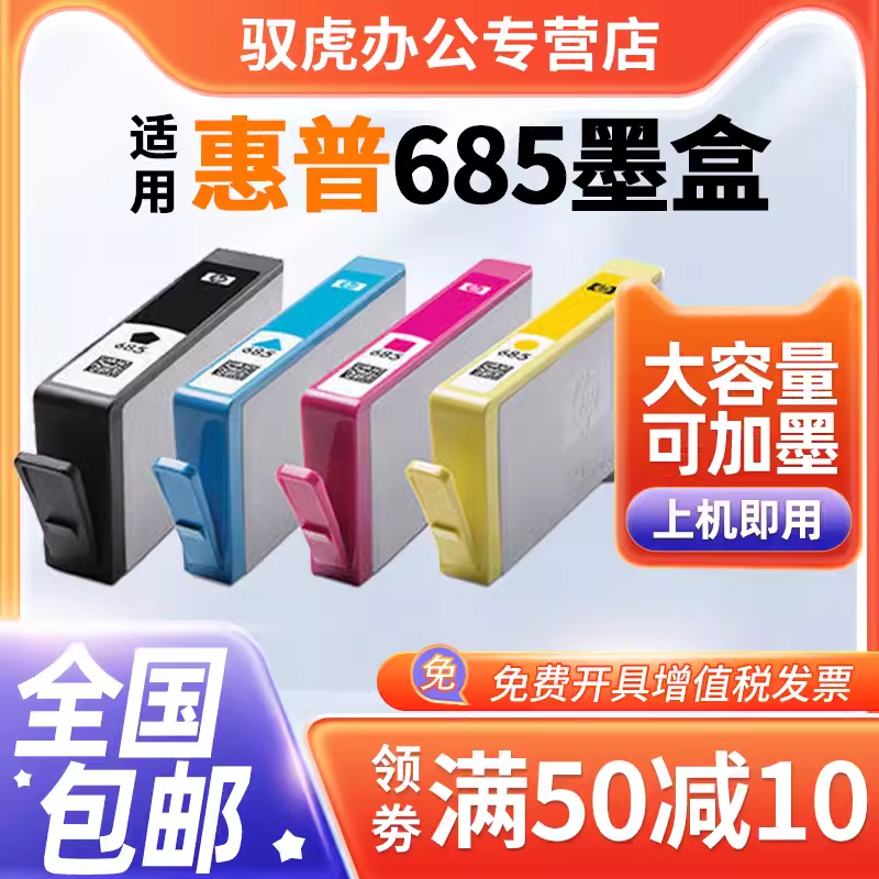 兼容HP685适用HP/惠普彩色墨盒