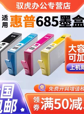 适用惠普685墨盒 hp6525 4625 5525 3525 4615墨盒 黑色彩色