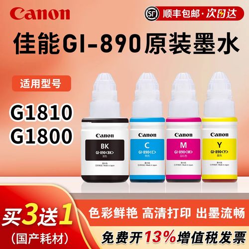 佳能GI-890原装墨水适用G1810 G1800 G2800 G3810打印机四色G3812