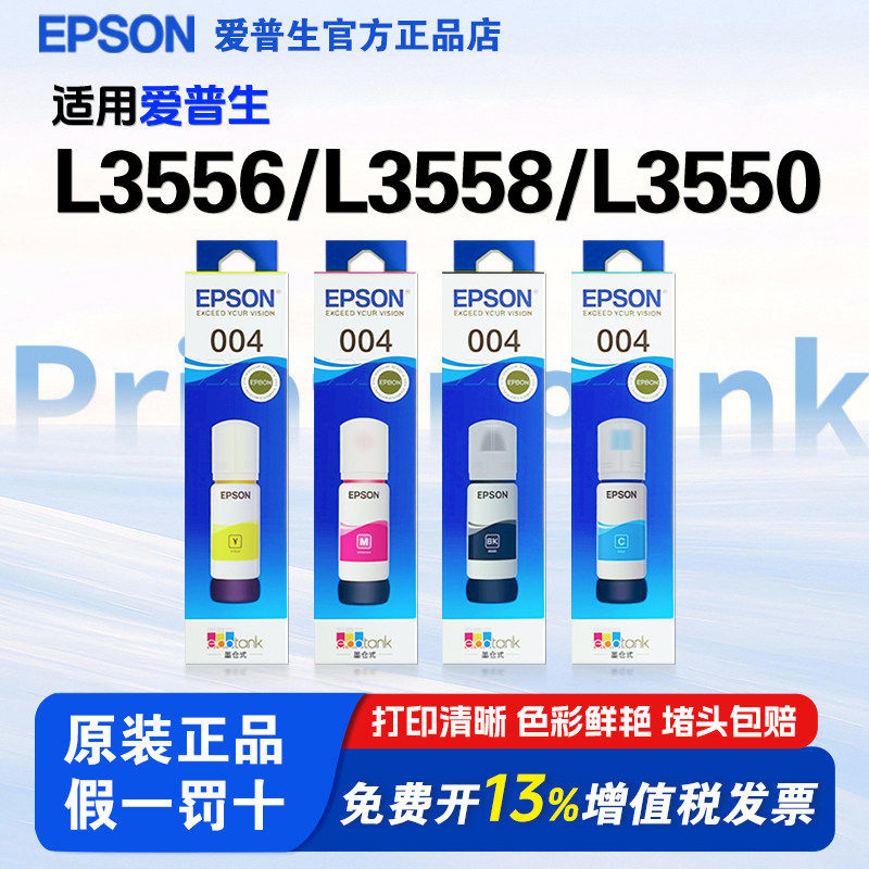 适用爱普生004原装墨水 L3556 L3558 L3550 L3101 L3106  L3158 - 实物图