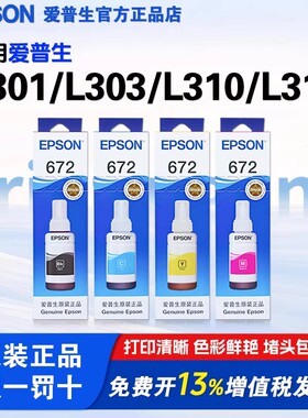 爱普生672原装墨水L301 L303 L310 L313打印机L220 L200 210 351
