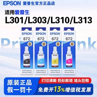 L310 L303 L313打印机L220 L200 351 爱普生672原装 210 墨水L301