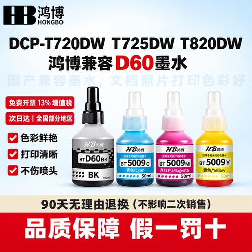 兄弟D60BK墨水兼容适用DCP-T220 T420W T720DW T820DW打印机墨水