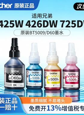 兄弟原装墨水5009CMY D60BK适用DCP-T425/426/725W打印机填充墨水