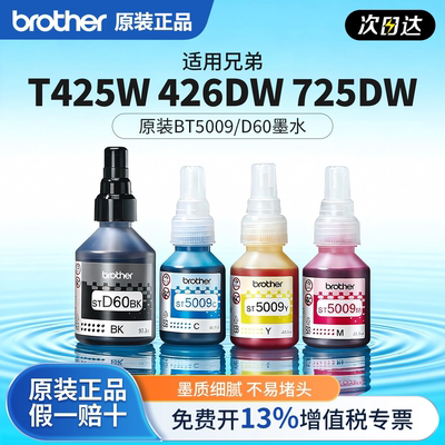 兄弟原装墨水5009CMYD60BK