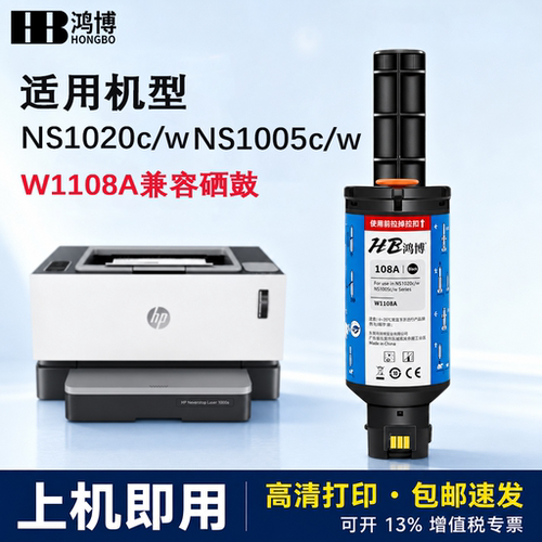 惠普108A兼容闪充粉盒W1108A适用NS1020c/wNS1005c/w打印机碳粉盒