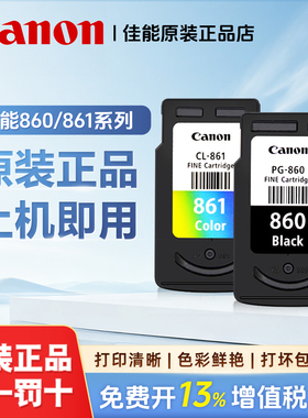 原装佳能860 861墨盒PG-860/860XL CL-861/861XL打印机墨水可加墨