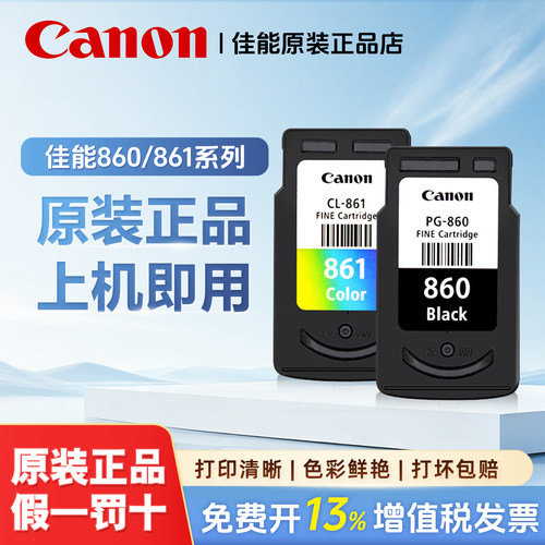 佳能原装860/861打印机墨盒墨水