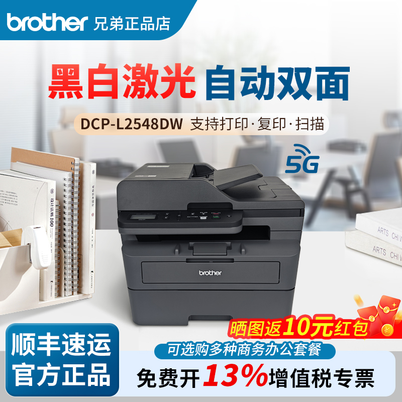 【顺丰包邮】兄弟2548DW打印机