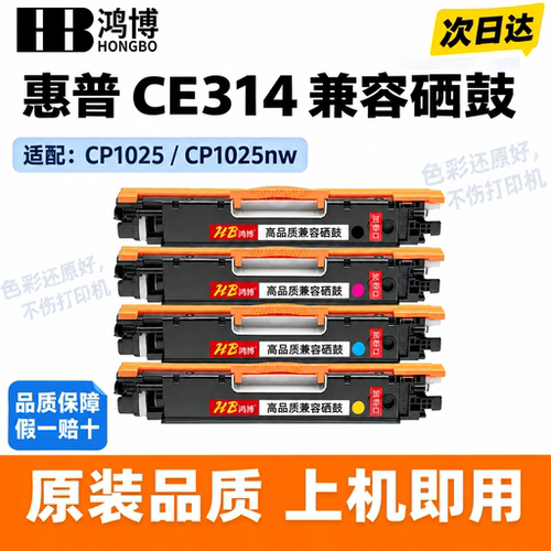 兼容CE314成像鼓适用惠普CP1025nw M176n/177fw/175a/275nw打印机