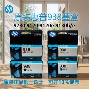 适用原装惠普938墨盒9730 9120 9130打印机黑色墨盒938xl大容量