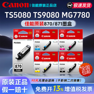 佳能PGI-870XL/CLI-871原装墨盒适用TS5080 TS9080 MG7780可加墨