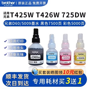 墨水5009 T520W D60彩色打印机原装 T725W T710W 墨水T220 兄弟原装