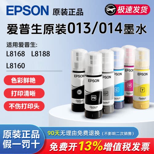 爱普生打印机原装013/014墨水适用L8168 8188 8160六色彩色黑色