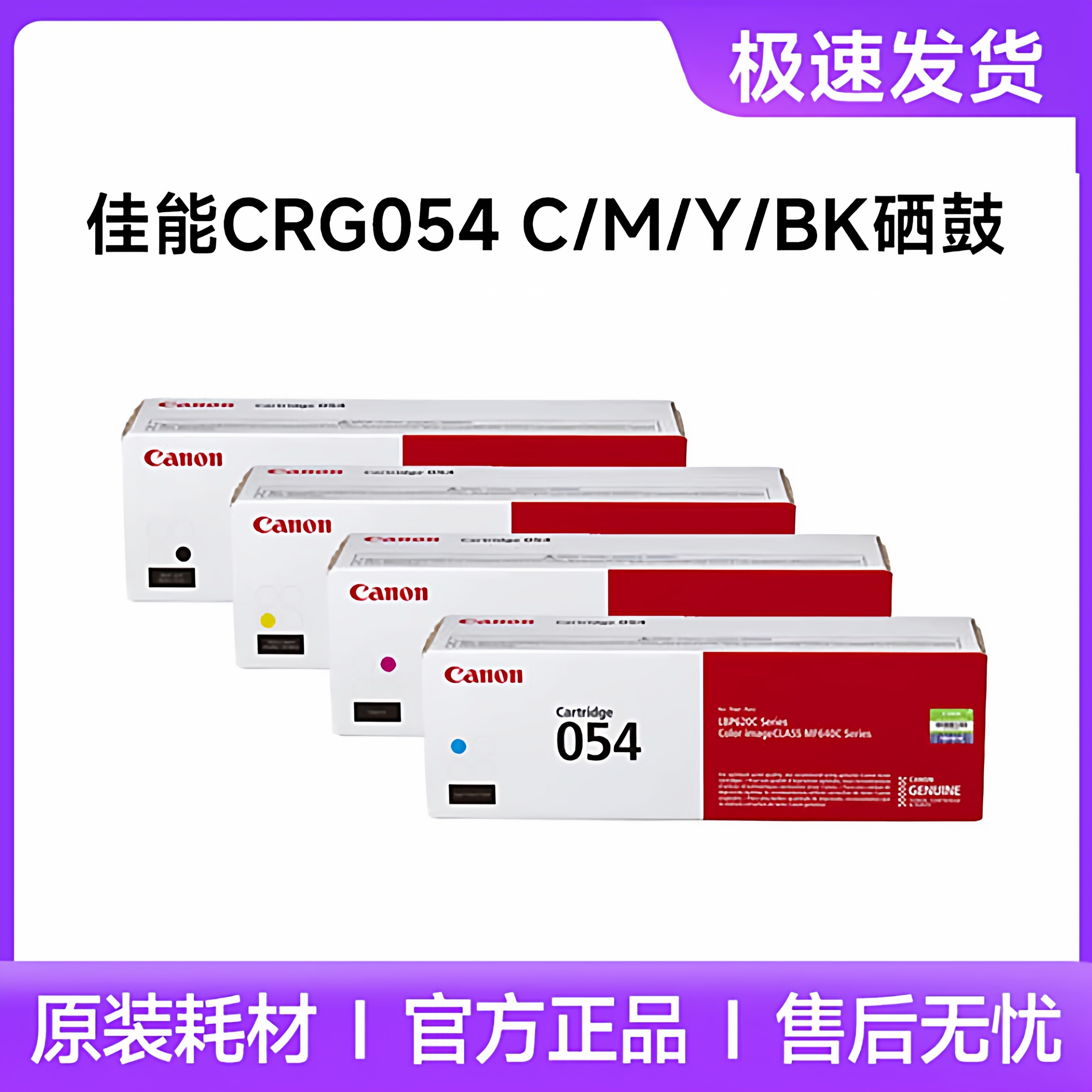原装佳能LBP623Cdw硒鼓CRG-054彩色打印机硒鼓LBP621623Cdn硒鼓