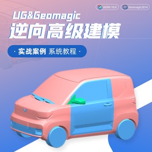 杰魔/Geomagic&UG逆向高级建模案例系统教程案例实战