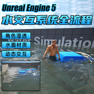 UE5水交互系统教程虚幻引擎C++蓝图水体材质制作动态交互全流程
