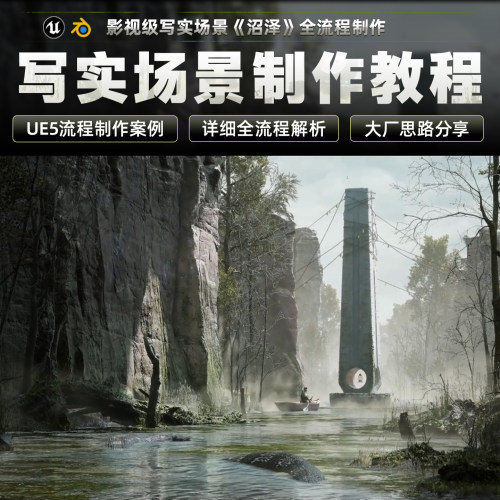 翼狐UE5场景搭建教程永久观看